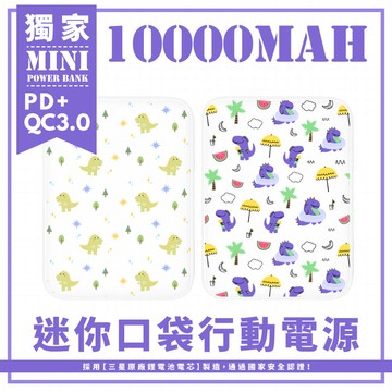 獨家-白底-紫色恐龍渡假/小樹與綠恐龍 迷你口袋快充行動電源 PD+QC3.0 大容量10000mAh 移動電源 行動充 行充 充電器 充電寶