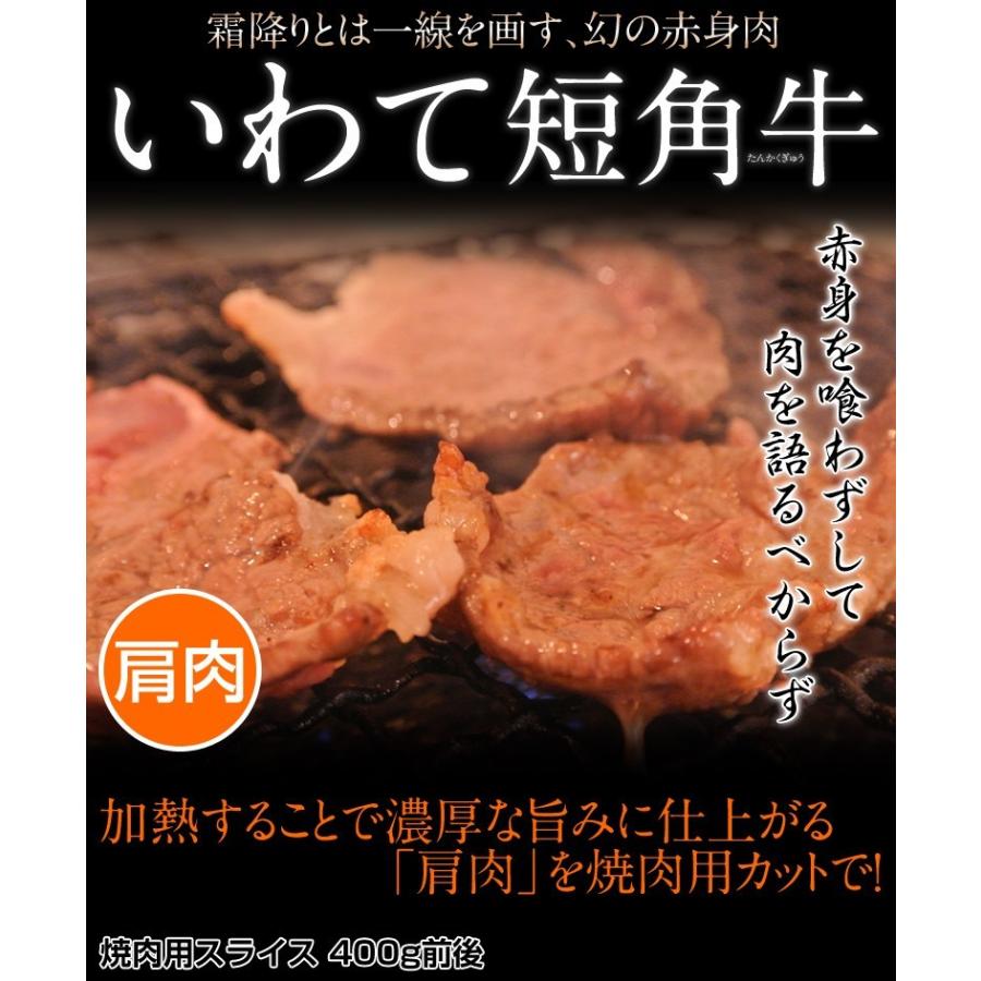 ギフト 肉 牛 牛肉 短角 短角牛 流通1％の幻の赤身 山長ミートさんの短角牛 焼肉用 400g前後 内祝い 冷凍 産地直送 同梱不可 送料無料