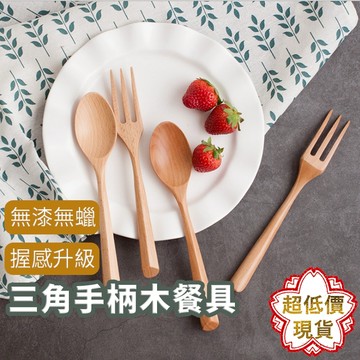 ❤️ 台灣現貨【日式極簡三角手柄木餐具】櫸木勺 舉木叉 原木勺 原木叉 日式甜點勺 甜點勺 甜點叉 水果叉 285