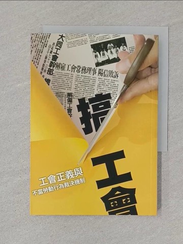 【書寶二手書T1／社會_STU】搞工會：工會正義與不當勞動行為裁決機制_張烽益