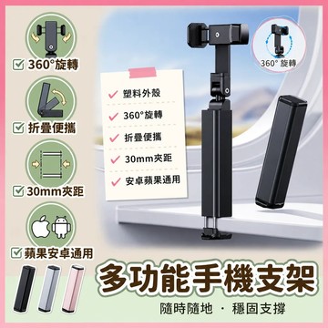 ✨現貨+隔日達✨ 多功能迷你手機支架 支架 旅行支架 直播支架 手機支架 便攜支架 桌面固定支架 桌面支架 折疊式支架