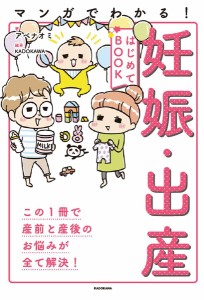 マンガでわかる!妊娠・出産はじめてBOOK この1冊で全て解決! アベナオミ ＫＡＤＯＫＡＷＡ