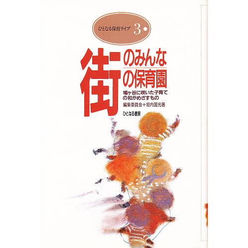 街のみんなの保育園 鳩ヶ谷に咲いた子育ての和がめざすもの 街のみんなの保育園編集委員会 垣内国光