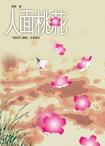 人面桃花[二手書_普通]
