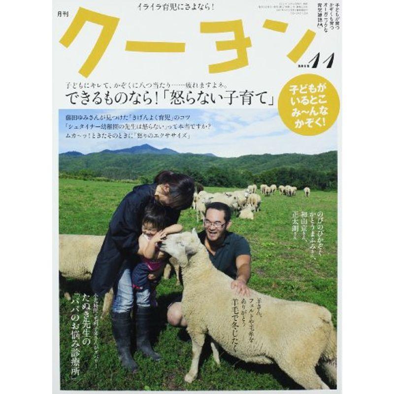 月刊 クーヨン 2012年 11月号 雑誌