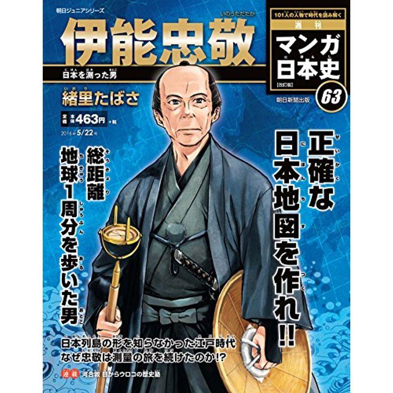 週刊 マンガ日本史 改訂版 2016年 22号 分冊百科