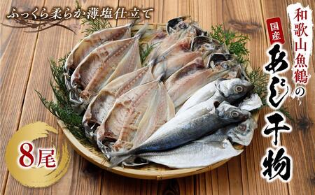 和歌山魚鶴の国産あじ干物８尾