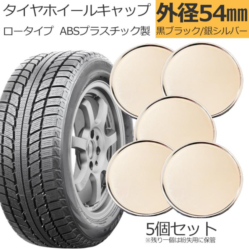 ホイール センターキャップ メッキ ハブキャップ 外径 54mm ホイール 