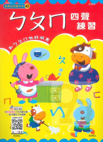 世一幼兒歡樂習作本(42)ㄅㄆㄇ四聲練習(B3852)