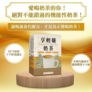 【2入組】享輕孅奶茶複方粉包-奶茶口味
