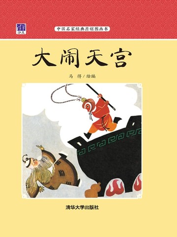 【電子書】大闹天宫