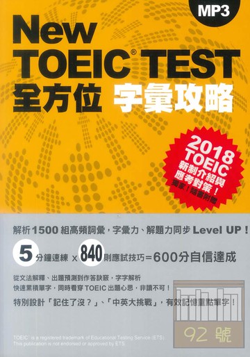 眾文NEW TOEIC TEST全方位字彙攻略（附MP3）