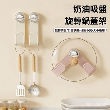 🔥佑佑精選🔥旋轉吸盤鍋蓋架  廚房收納 廚房置物架 砧闆架 鍋具收納架 壁掛式鍋蓋架 鍋蓋收納 瀝水架 平底鍋架收納置