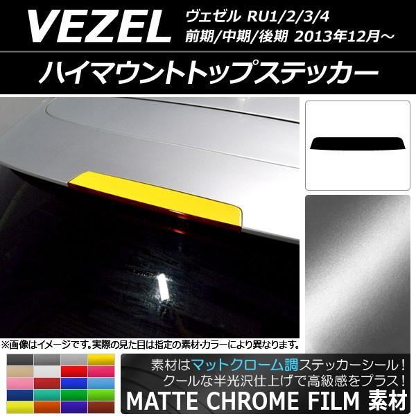 ハイマウントトップステッカー ホンダ ヴェゼル RU1/2/3/4 前期/中期/後期 2013年12月〜 マットクローム調 選べる20カラー AP-MTCR3495  | LINEショッピング