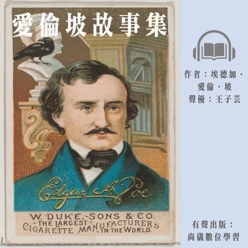 【有聲書】愛倫坡故事集