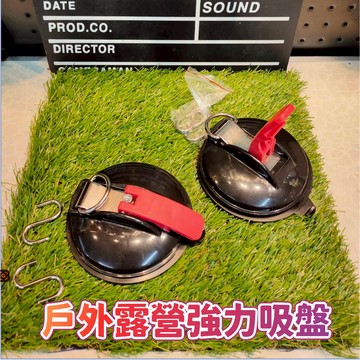 台灣發貨+發票🐱‍🚀戶外露營繩強力吸盤 汽車帳篷天幕掛鉤 行李綁帶固定器 寵物真空吸盤 車邊帳吸盤 天幕吸盤 汽車吸盤