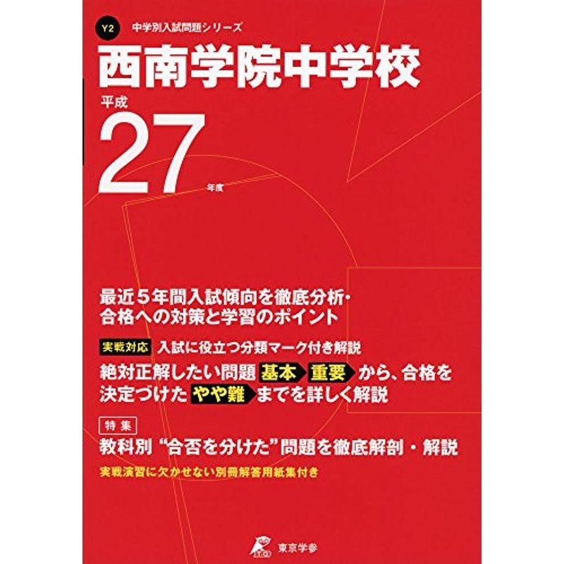 西南学院中学校 27年度用 (中学校別入試問題シリーズ)