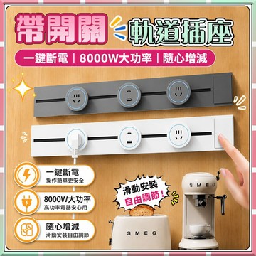 🚀台灣出貨🚀軌道插座 適用110V  軌道插座 可移動 電力滑蓋 插座 廚房餐邊櫃插線板排插 通用大功率排插 插座