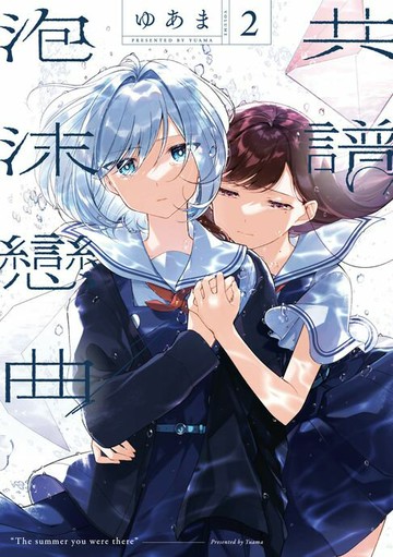 【電子書】共譜泡沫戀曲 (2)