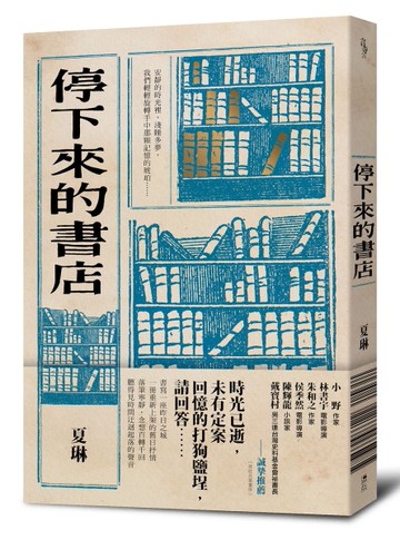 停下來的書店[二手書_良好]