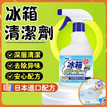 【廚房清潔】冰箱清潔除味劑 冰箱除黴劑 冰箱除臭劑 萬用家電淸潔噴霧 冰箱膠圈隔板清潔 萬用清潔噴霧 冷藏櫃除臭劑