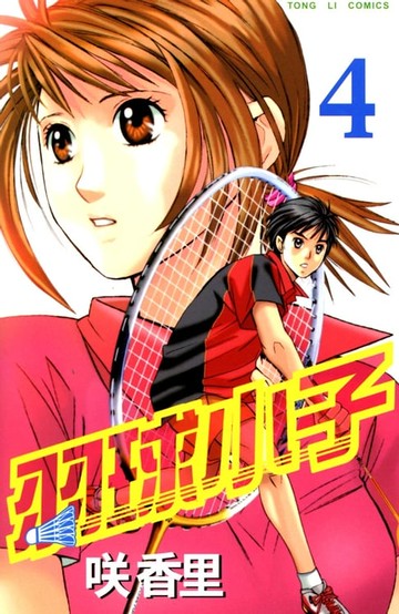 【電子書】羽球小子 (4)
