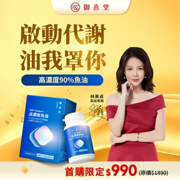 【新朋友首購價】黃金頂級 90%高濃度專利魚油（120顆）（每會員限購1盒、1次）