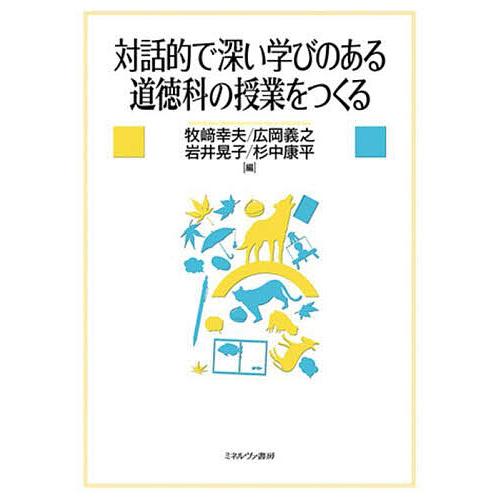 対話的で深い学びのある道徳科の授業をつくる