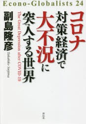 コロナ対策経済で大不況に突入する世界