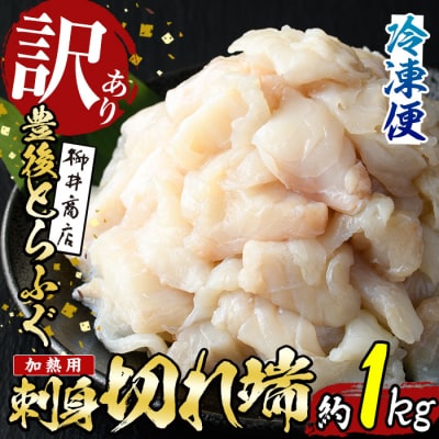 ふぐ刺身 切れ端 (約1kg)