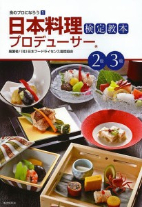 日本料理プロデューサー検定教本2級3級 日本フードライセンス国際協会