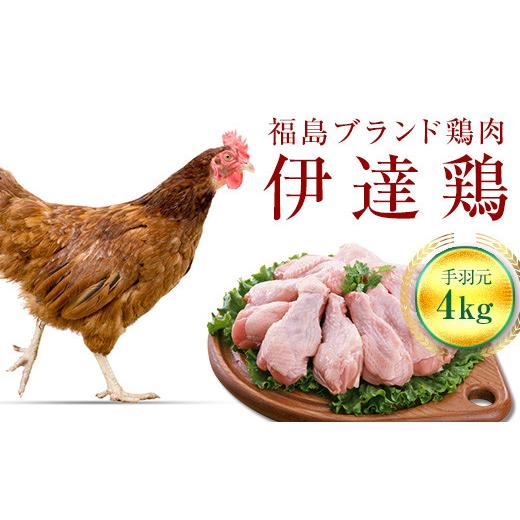 ふるさと納税 福島県 伊達市 旨味と肉質がしっかり！ 伊達鶏 手羽元 4kg (2kg×2) 伊達市 福島県 東北 銘柄鶏 冷蔵 鶏肉 手羽 とり肉 お肉 F20C-231