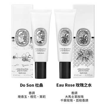 【DIPTYQUE】護手霜 45ml 多款任選