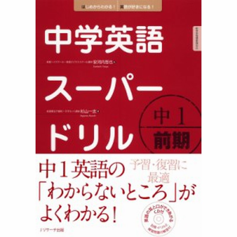 単行本 安河内哲也 中学英語スーパードリル中1前期編 通販 Lineポイント最大1 0 Get Lineショッピング