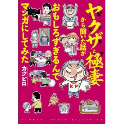 新品 ヤクザと極妻から聞いた話がおもしろすぎるんでマンガにしてみた 1巻 全巻 通販 Lineポイント最大get Lineショッピング