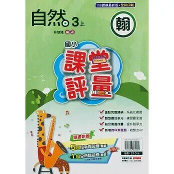 明霖國小 翰版課堂評量自然 3(上) (1版) 編輯部  明霖文教