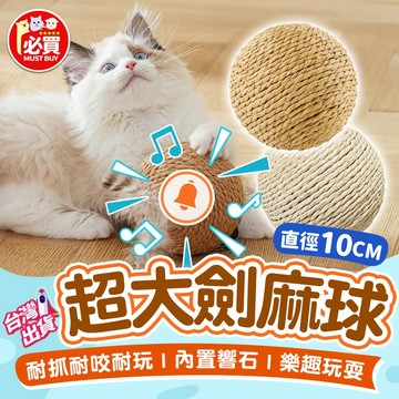 ❤️必買❤️ 超大劍麻球 貓咪劍麻球玩具 貓咪玩具 劍麻球 解悶玩具 人寵互動玩具 響石玩具 寵物玩具 貓抓玩具 劍麻抓