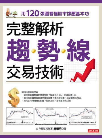 【電子書】完整解析趨勢線交易技術：用120張圖看懂股市撐壓基本功