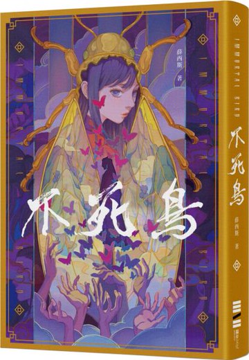 不死鳥（隨書收錄全新短篇〈老梅〉、首刷典藏一眼萬花‧頁角書籤兩用雙面藏書票）【城邦讀書花園】