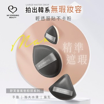 品名:【我的心機】舒芙蕾氣墊粉撲(手指粉撲)