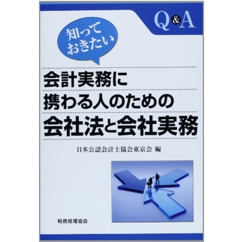 知っておきたい 会計実務に携わる人のための 会社法と会社実務