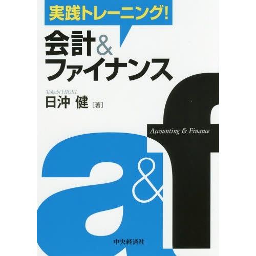 実践トレーニング 会計 ファイナンス