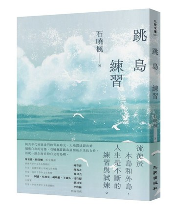 跳島練習[二手書_近全新]