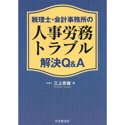 税理士・会計事務所の人事労務トラブル解決Q A