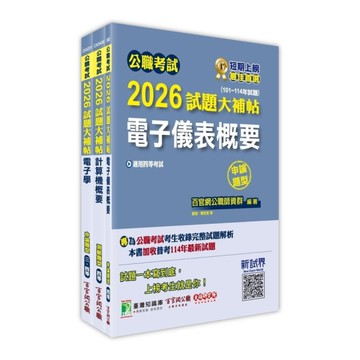 公職考試2026試題大補帖普考四等/地方四等【電子工程】套書