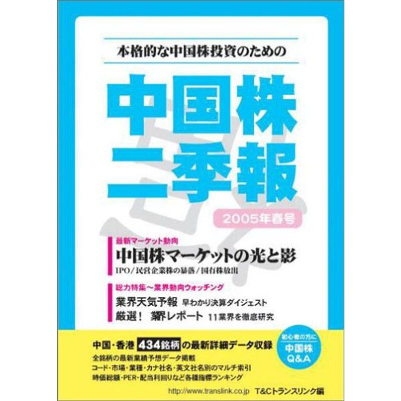 中国株二季報2005年春号