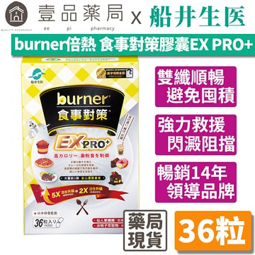 【船井生醫】burner倍熱食事對策EX PRO+ 36粒/盒 添加白腎豆 全植萃配方 多國專利成份【壹品藥局】