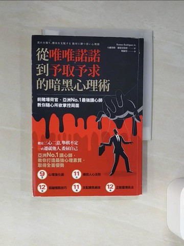 【書寶二手書T4／財經企管_Q4J】從唯唯諾諾到予取予求的暗黑心理術:前賭場荷官、亞洲No.1最強讀心師， 教你隨心所欲掌控局面_小羅密歐．羅德里格斯