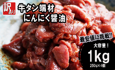 牛タン 薄切り 1kg (250g×４) にんにく醤油漬け 小分け 牛タン切り落とし にんにく醤油漬け牛タン 焼肉牛タン 牛肉 牛タン 不揃い牛タン 訳あり牛タン 牛タンスライス BBQ 牛タン 冷凍 小分け 牛タン 1kg