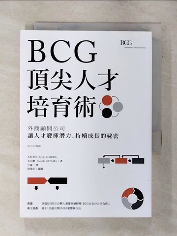 【書寶二手書T4／財經企管_SOT】BCG頂尖人才培育術：外商顧問公司讓人才發揮潛力、持續成長的祕密_木村亮示